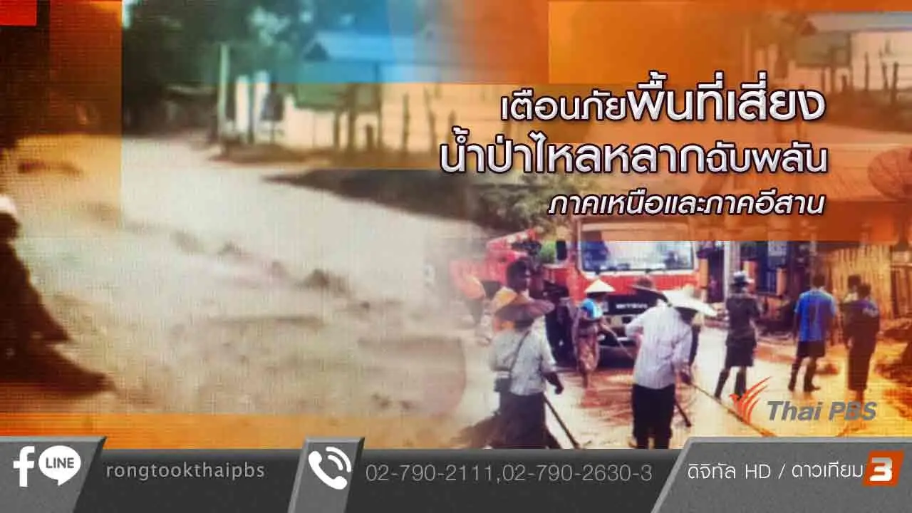 เตือนภัยพื้นที่เสี่ยง น้ำป่าไหลหลากฉับพลัน ภาคเหนือและภาคอีสาน