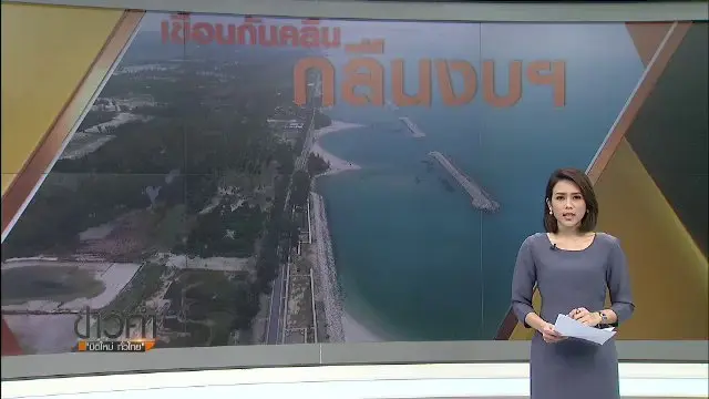 เขื่อนกันคลื่น กลืนงบฯ