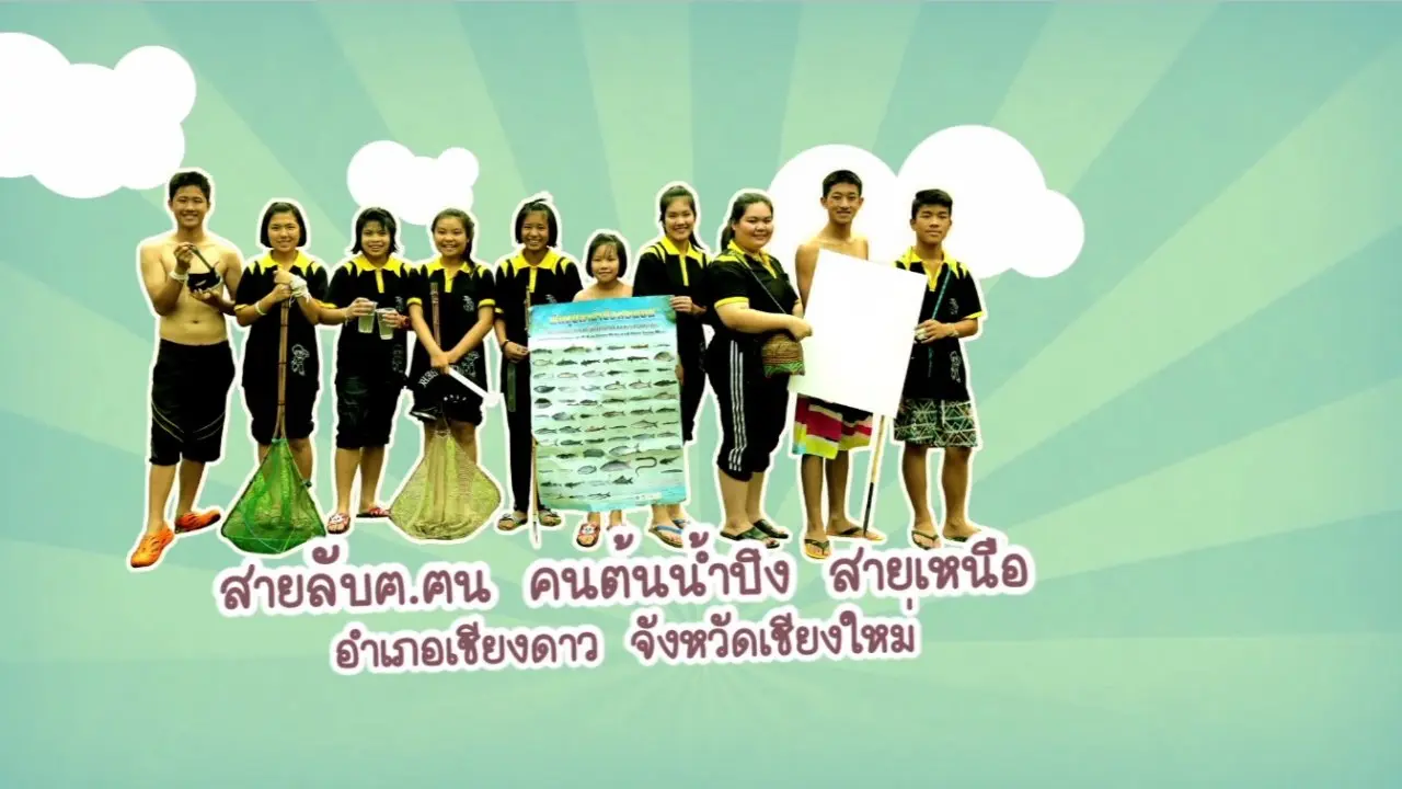 ฅ.ฅน คนต้นน้ำปิง