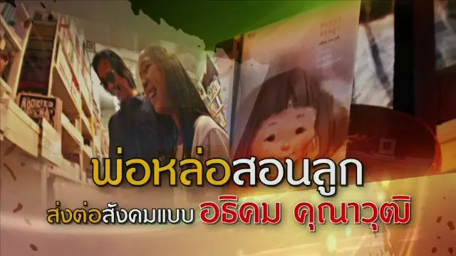 ​พ่อสอนลูก...ส่งต่อสังคมแบบ อธิคม คุณาวุฒิ