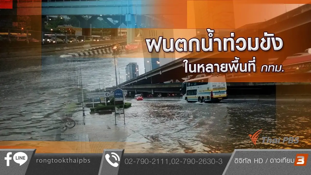 ฝนตกน้ำท่วมขังในหลายพื้นที่ กทม.