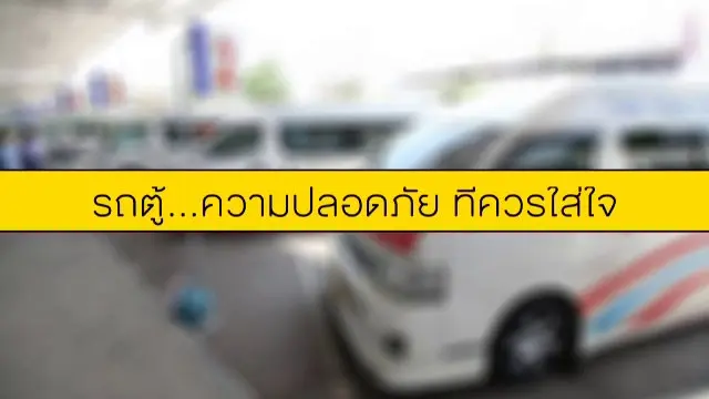 ​รถตู้...ความปลอดภัยที่ควรใส่ใจ