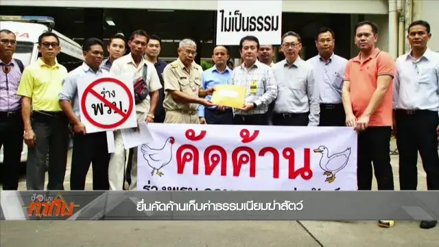 9 สมาคมคัดค้านค่าธรรมเนียมฆ่าสัตว์
