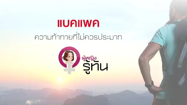 ​แบคแพค ความท้าทายที่ไม่ควรประมาท