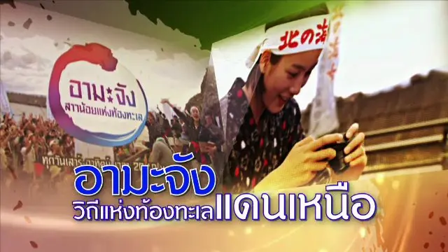 ​อามะจัง วิถีแห่งท้องทะเลแดนเหนือ