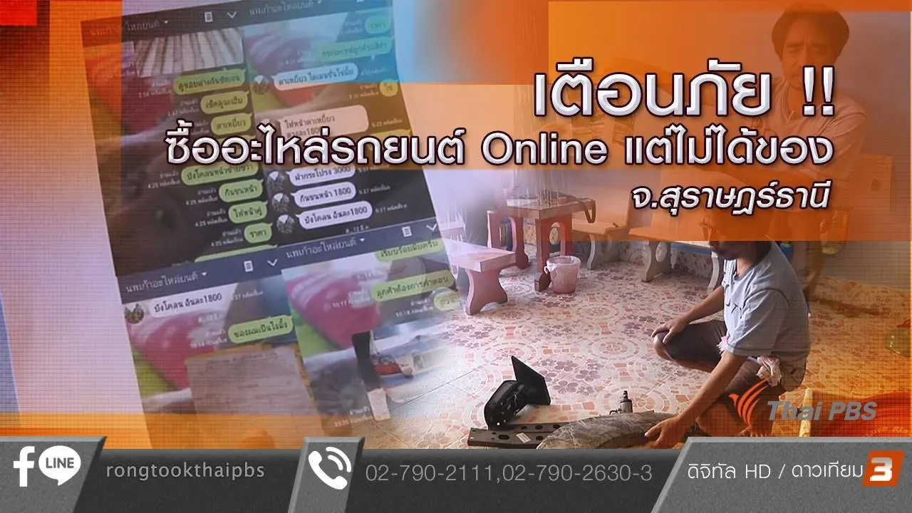 เตือนภัย !! ซื้ออะไหล่รถยนต์ Online แต่ไม่ได้ของ จ.สุราษฎร์ธานี