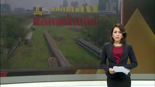 ทำเลทอง แลกหนี้รถไฟ