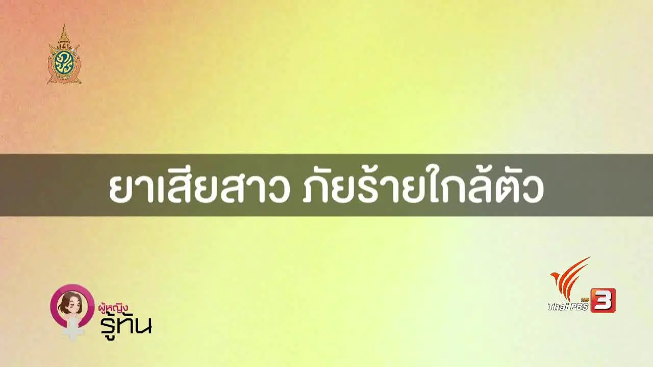 ยาเสียสาว ภัยร้ายใกล้ตัว