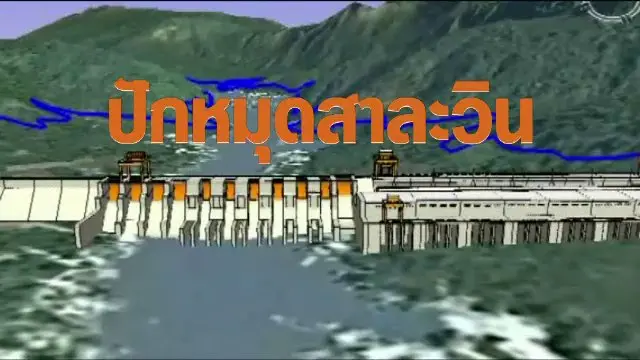 ปักหมุดสาละวิน