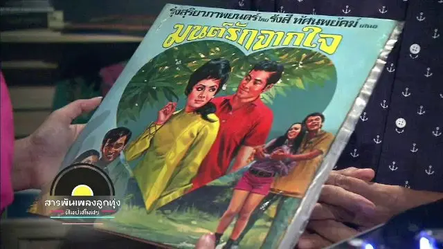 ​ดอกไม้ในเพลงลูกทุ่ง