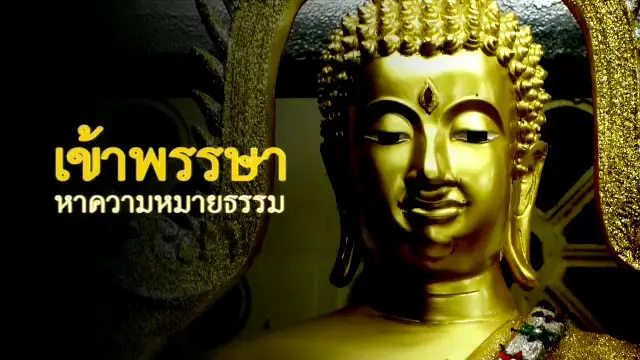 เข้าพรรษา หาความหมายธรรม