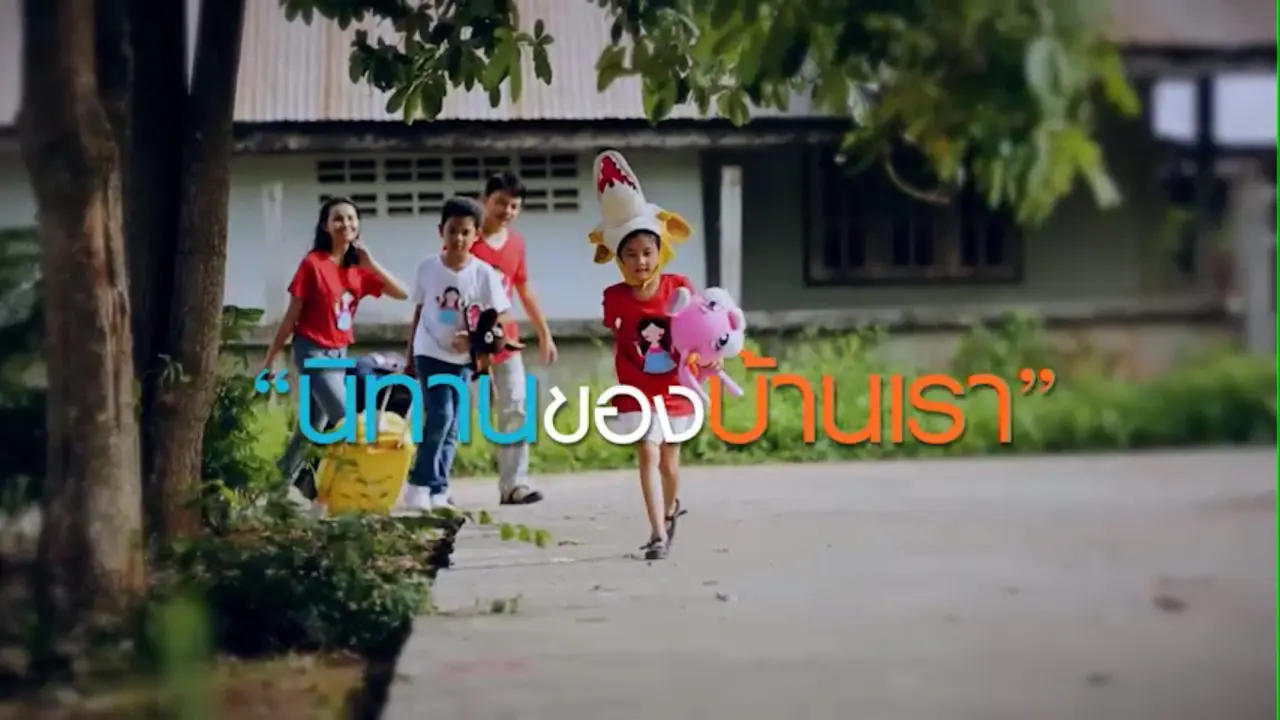 ครอบครัวจิตรถาวรกุล "นิทานของบ้านเรา ตอน 1"