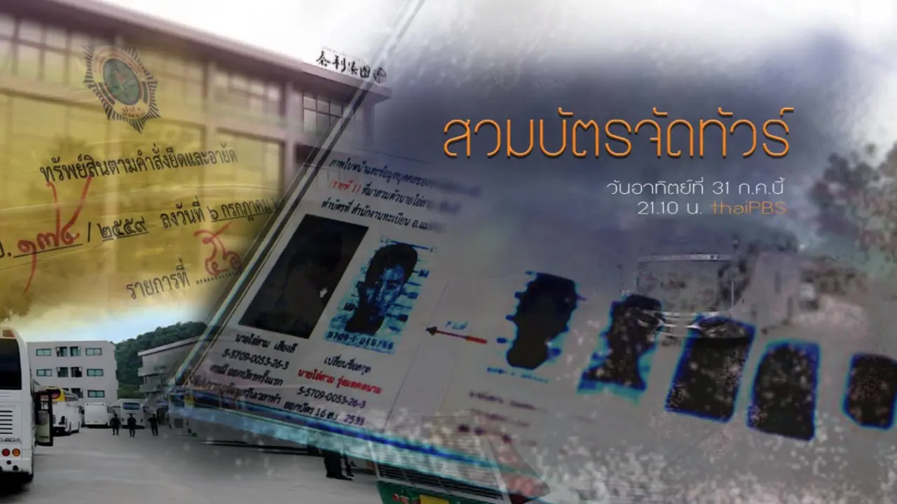สวมบัตรจัดทัวร์