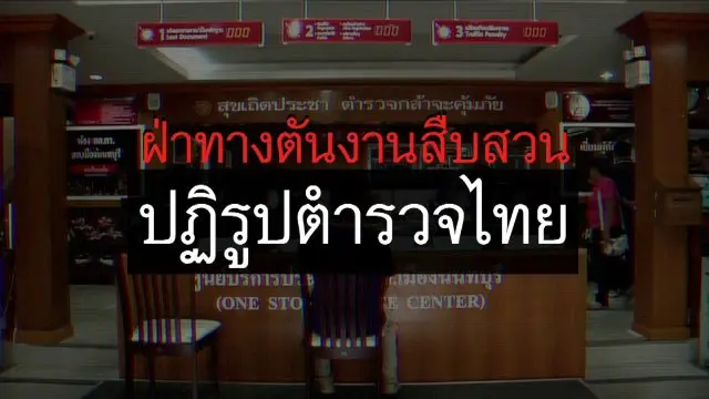 ฝ่าทางตันงานสืบสวน  ปฏิรูปตำรวจไทย