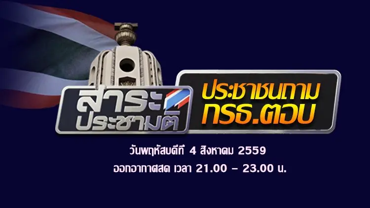 ประชาชนถาม - กรธ.ตอบ