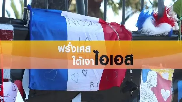 ฝรั่งเศสใต้เงาไอเอส