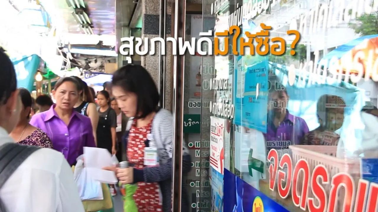ซื้อสุขภาพ