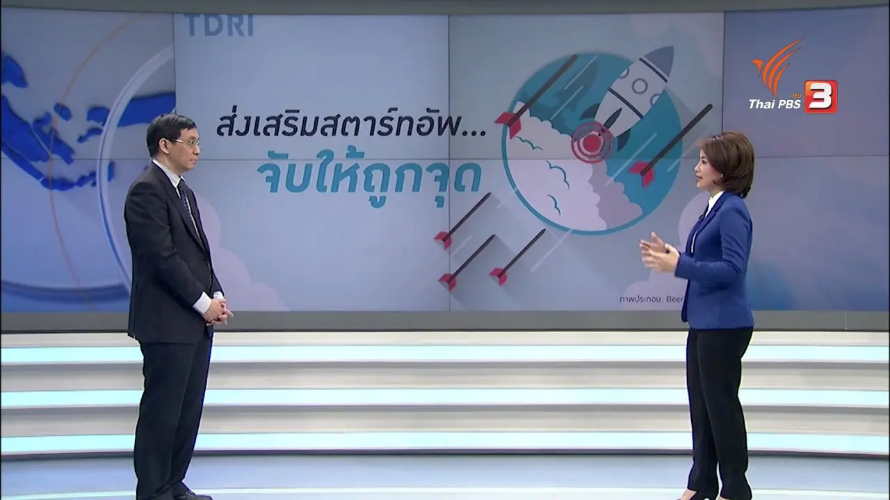 แนวทางไทยเดินหน้าสู่ยุคสตาร์ทอัพ