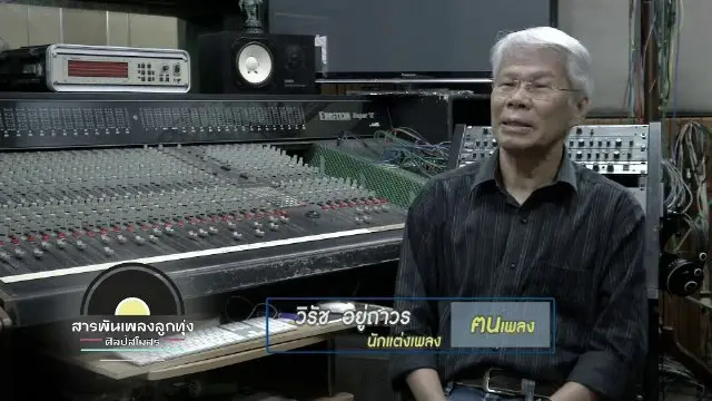 ท่วงทำนองอาลัย จากใจคนลูกทุ่ง ๒