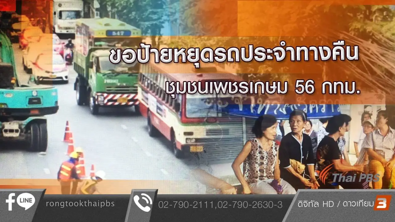 ขอป้ายหยุดรถประจำทางคืน ชุมชนเพชรเกษม 56 กทม.