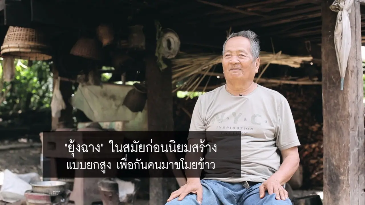 ​ยุ้งฉาง