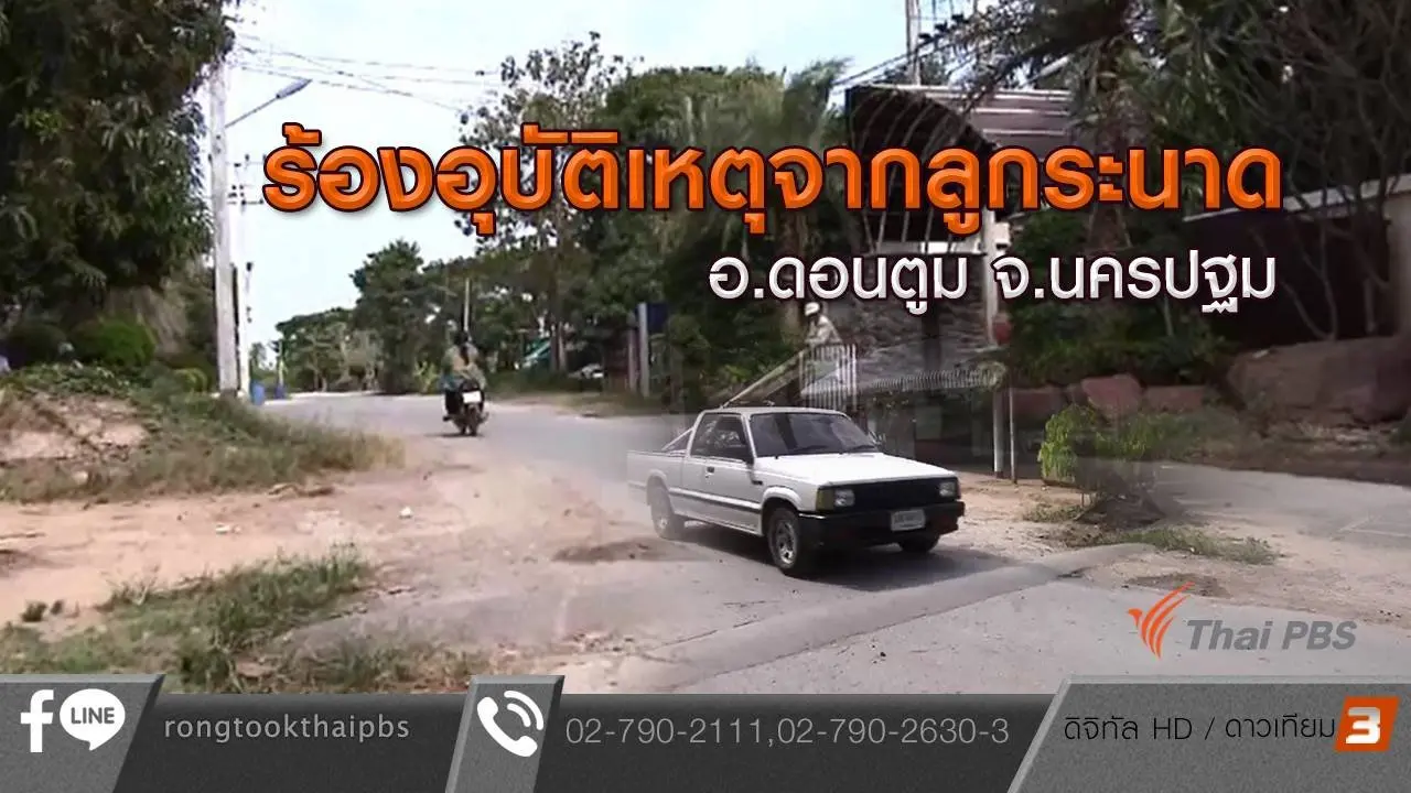 อุบัติเหตุจากลูกระนาด อ.ดอนตูม จ.นครปฐม