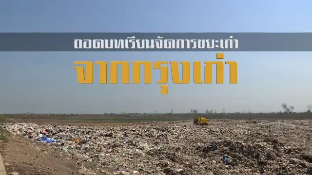 ถอดบทเรียนจัดการขยะเก่า จากกรุงเก่า