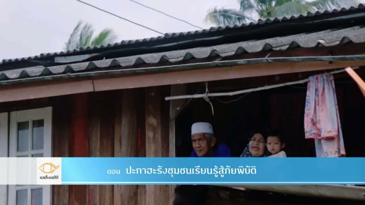ปะกาฮะรัง ชุมชนเรียนรู้สู้ภัยพิบัติ​