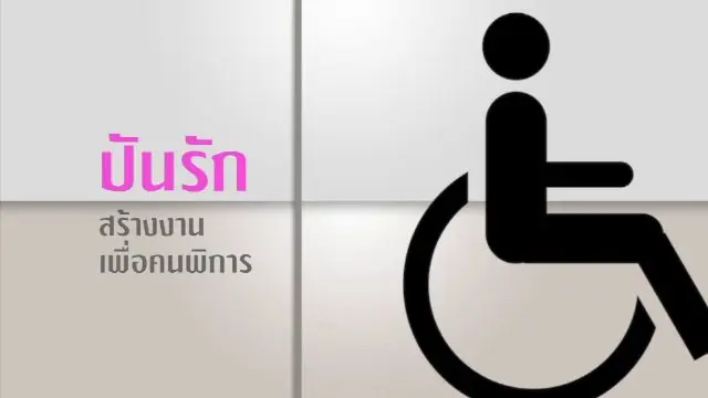 ปันรักสร้างงานเพื่อคนพิการ