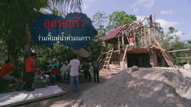 อุดรอยรั่ว ร่วมฟื้นฟูน้ำท่วมนครฯ