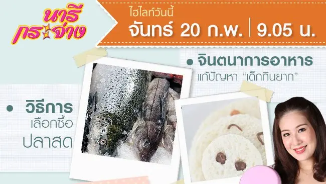 วิธีการเลือกซื้อปลาสด, ปรุงแต่งจินตนาการอาหารแก้เด็กกินยาก, เมนูข้าวคลุกกะปิสูตรดั้งเดิม