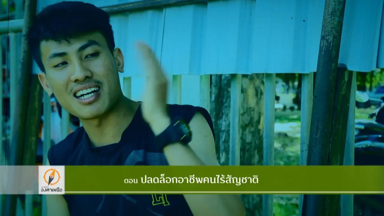 ปลดล็อกอาชีพคนไร้สัญชาติ ​
