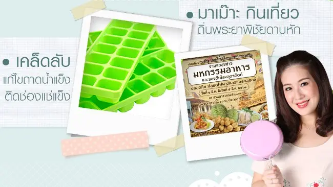วิธีแก้ถาดน้ำแข็งติดช่องแช่แข็ง, วิธีการทำแว็กซ์ใช้เอง, เมนูหลนเนื้อปูกุ้งสด,