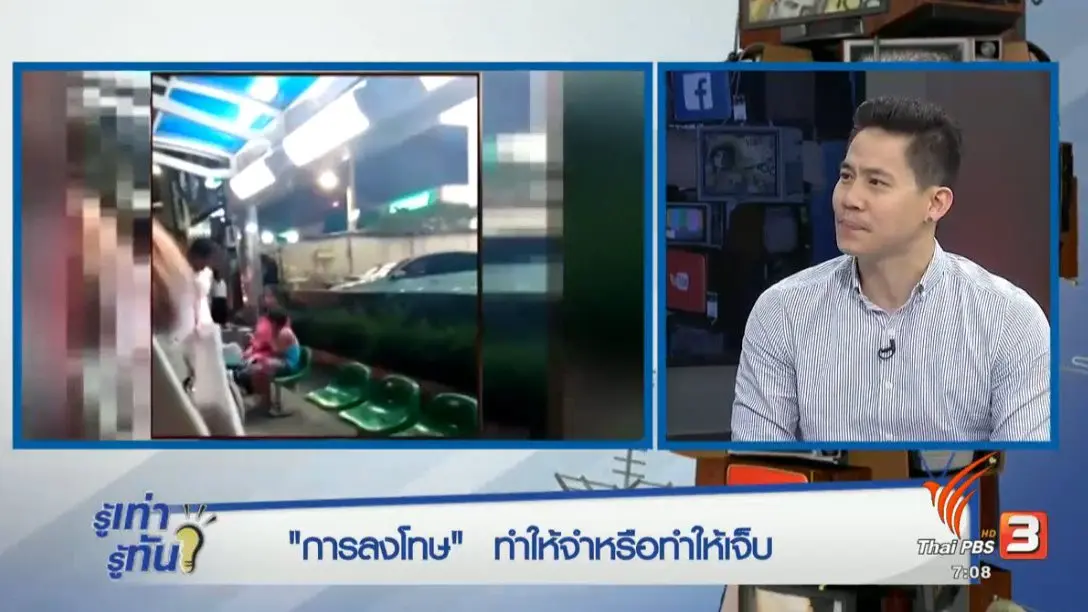 "การลงโทษ" ทำให้จำ หรือ ทำให้เจ็บ