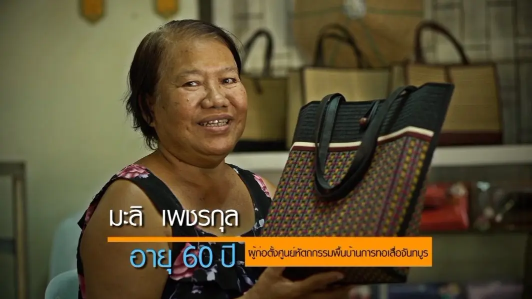คุณป้ามะลิ กับดีไซน์เสื่อจันทบูร