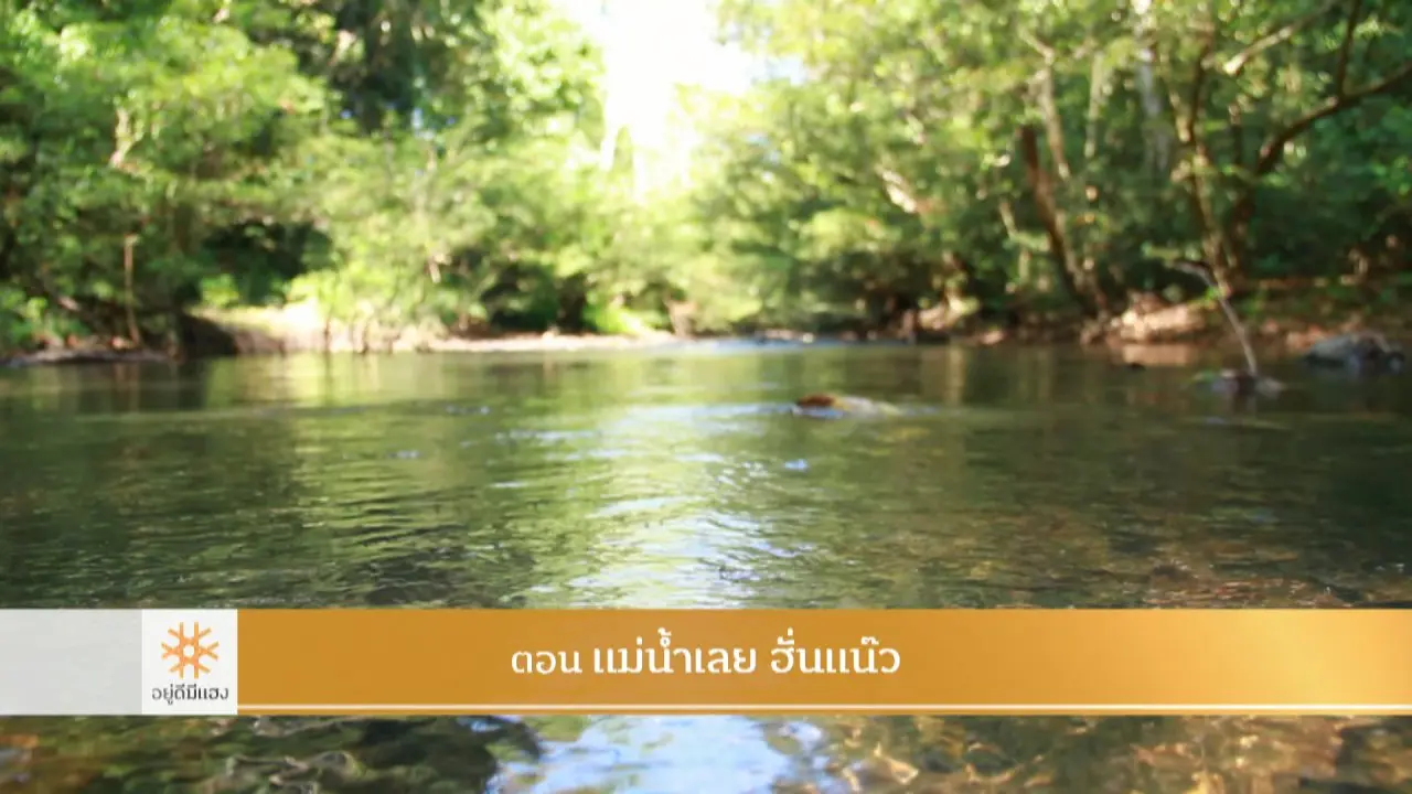 น้ำเลย ฮั่นแน๊ว​