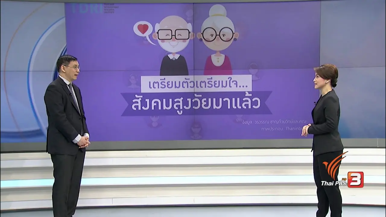 เตรียมพร้อมรับมือสังคมสูงวัย