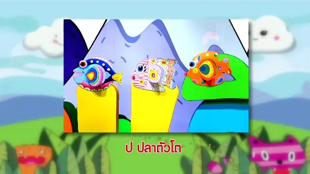 ​ป ปลาตัวโต