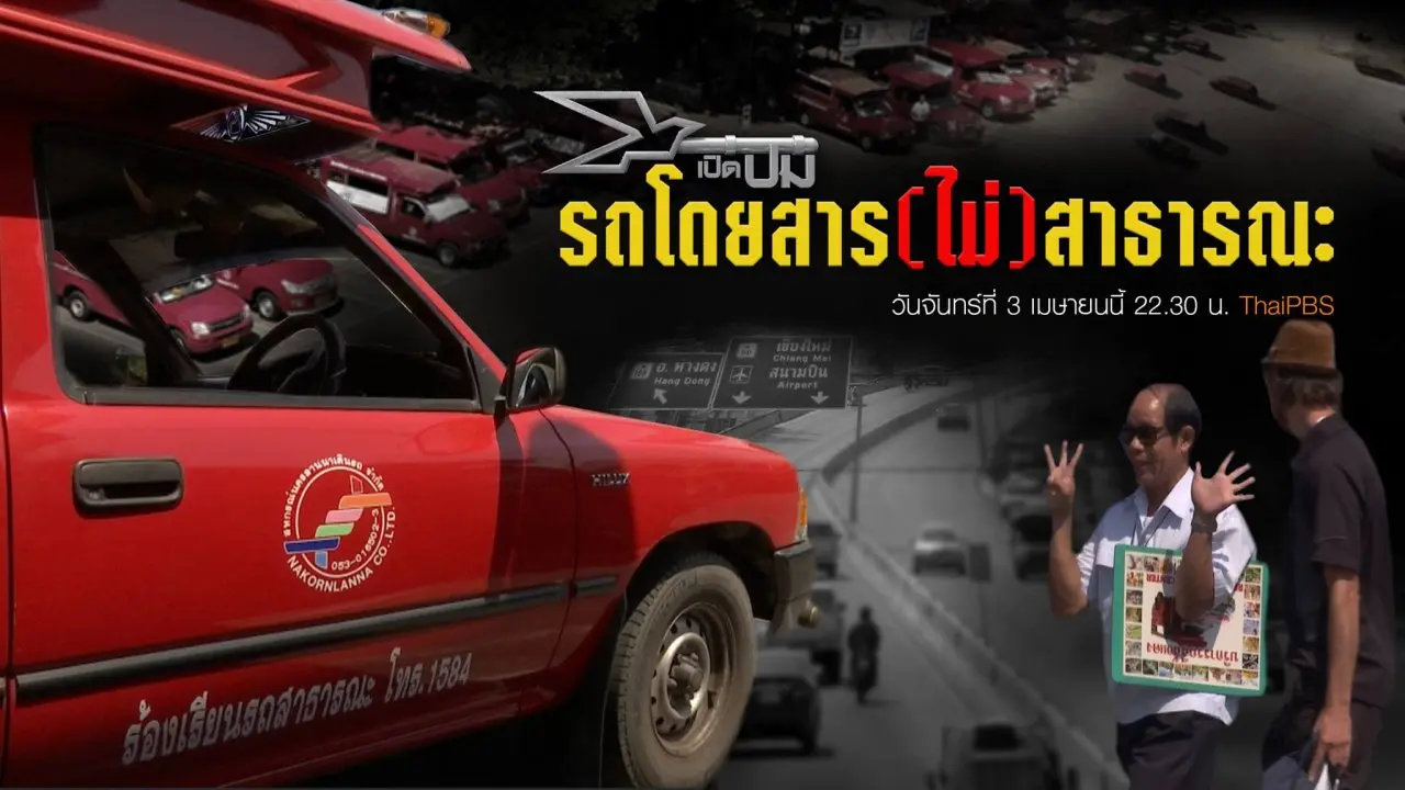 รถโดยสาร(ไม่)สาธารณะ