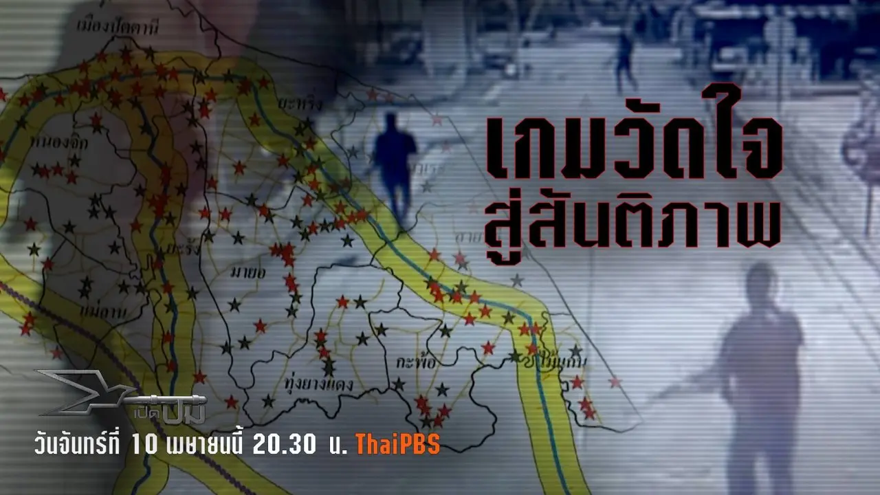 เกมวัดใจสู่สันติภาพ