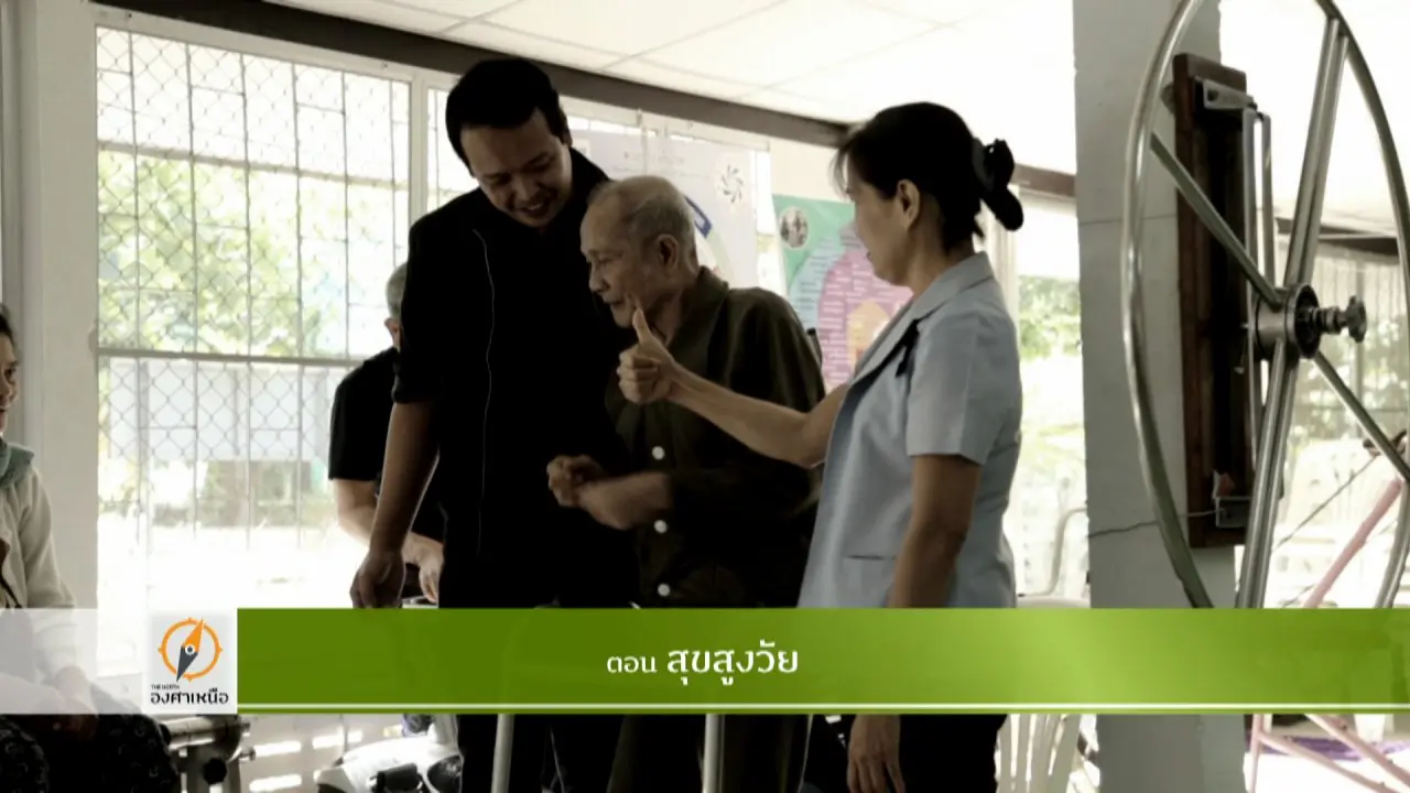 The North องศาเหนือ