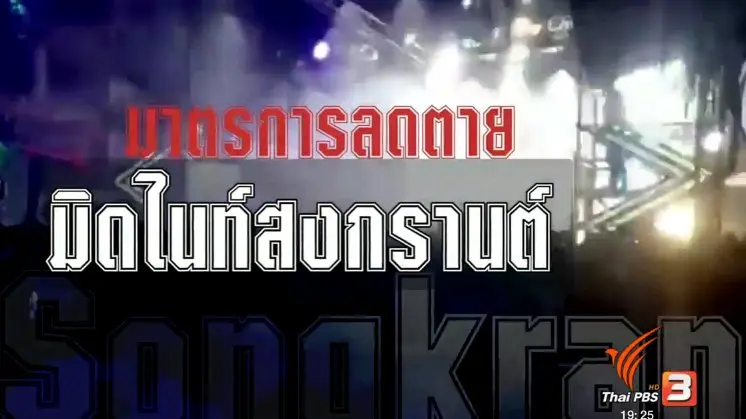 มาตรการลดตาย มิดไนท์สงกรานต์