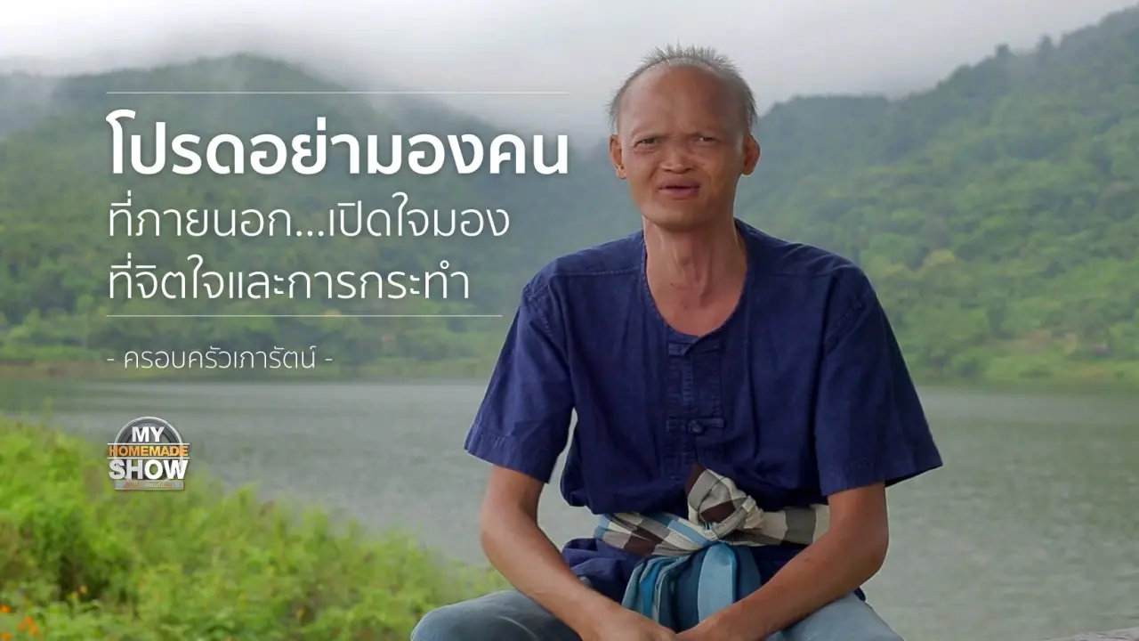ครอบครัว "เภารัตน์ ตอน 1"