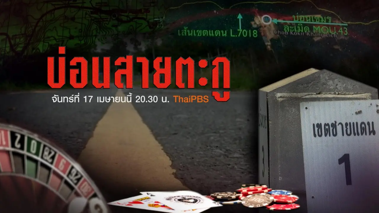 บ่อนสายตะกู