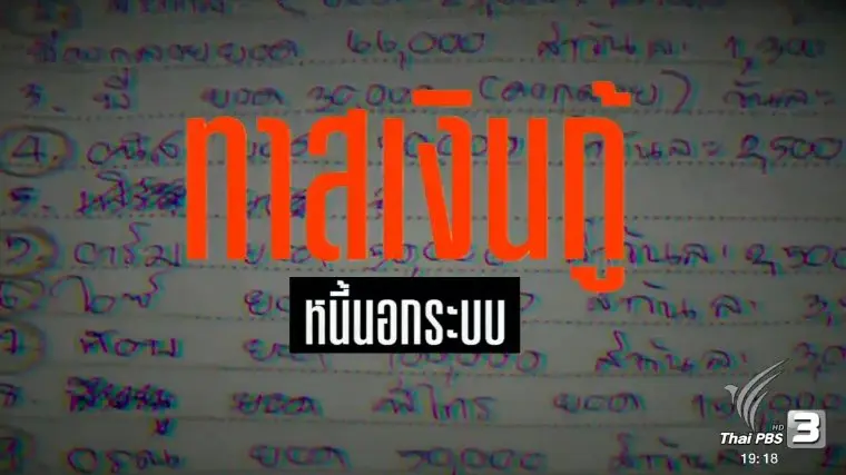 ทาสเงินกู้ หนี้นอกระบบ