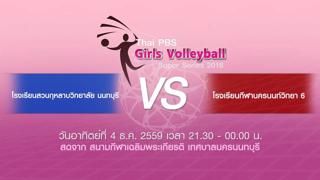โรงเรียนสวนกุหลาบวิทยาลัย นนทบุรี - โรงเรียนกีฬานครนนท์วิทยา 6