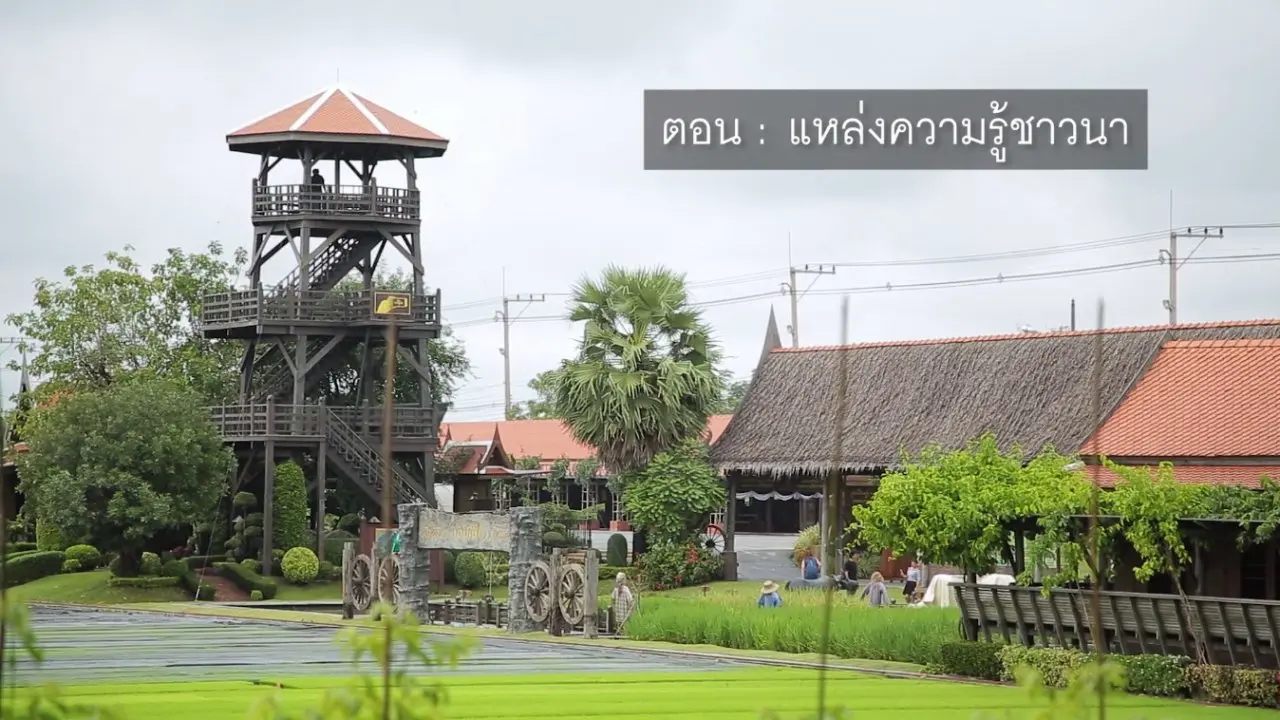 ​แหล่งความรู้ของชาวนา
