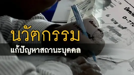 นวัตกรรมแก้ปัญหาสถานะบุคคล