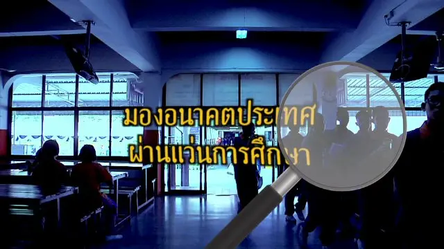 มองอนาคตประเทศผ่านแว่นการศึกษา