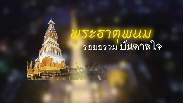 พระธาตุพนม รอยธรรมบันดาลใจ